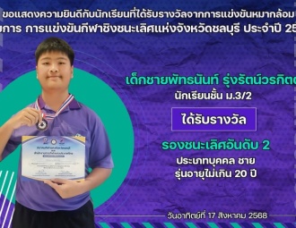 <strong>Read more about</strong><br />ขอแสดงความยินดีกับนักเรียนที่ได้รับรางวัลจากการแข่งขันหมากล้อม การแข่งขันกีฬาชิงชนะเลิศแห่งจังหวัดชลบุรี ประจำปี 2568 ขอแสดงความยินดีกับนักเรียนที่ได้รับรางวัลจากการแข่งขันหมากล้อม การแข่งขันกีฬาชิงชนะเลิศแห่งจังหวัดชลบุรี ประจำปี 2568